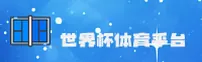 【官网】世界杯App官方站 · 体彩快开 · 4K9M