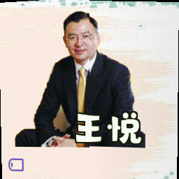 王悦